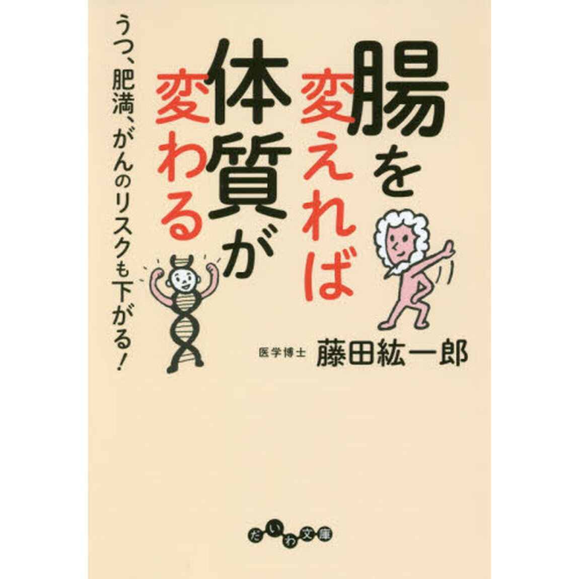 腸を変えれば体質が変わる　うつ、肥満、がんのリスクも下がる！