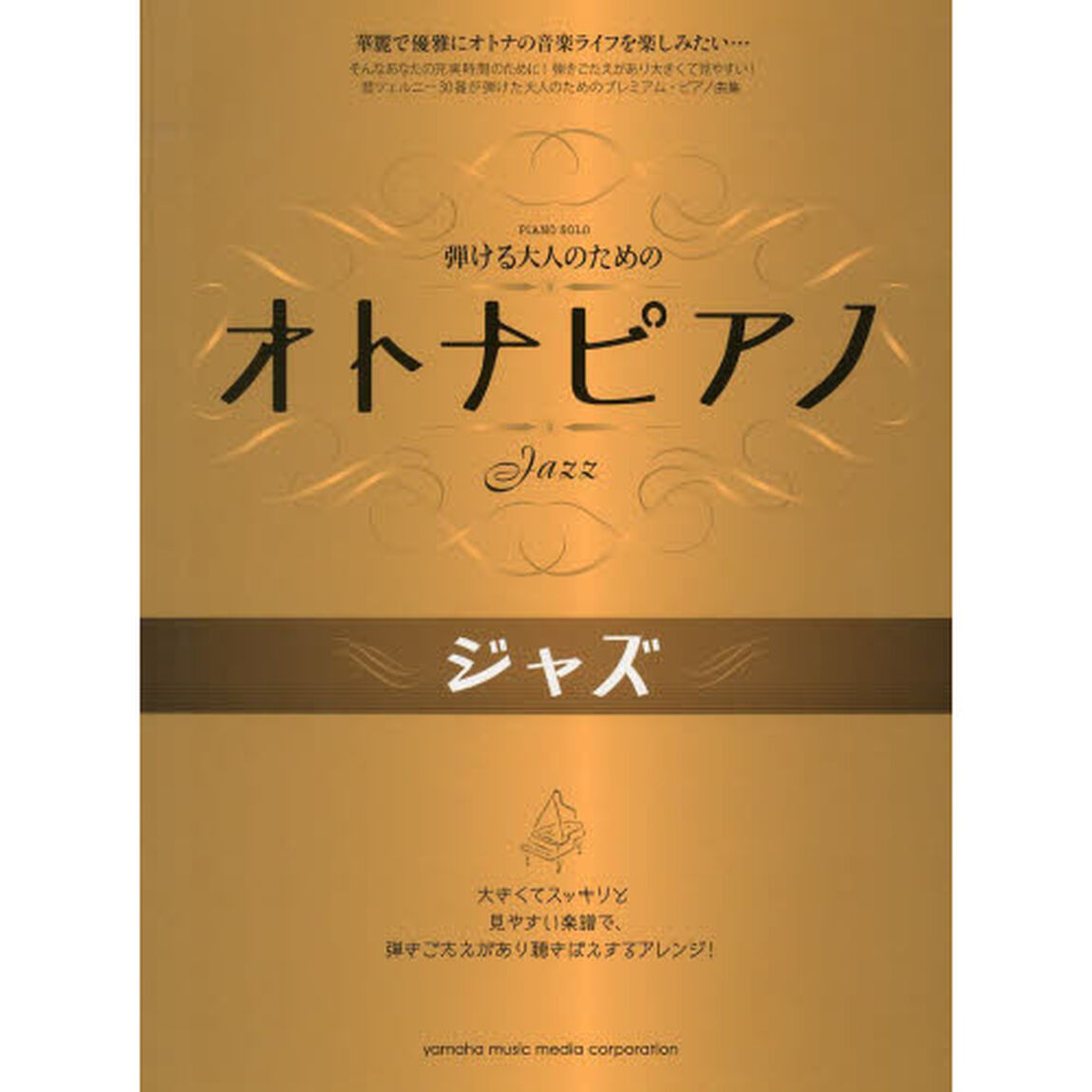 弾ける大人のための オトナピアノ ジャズ
