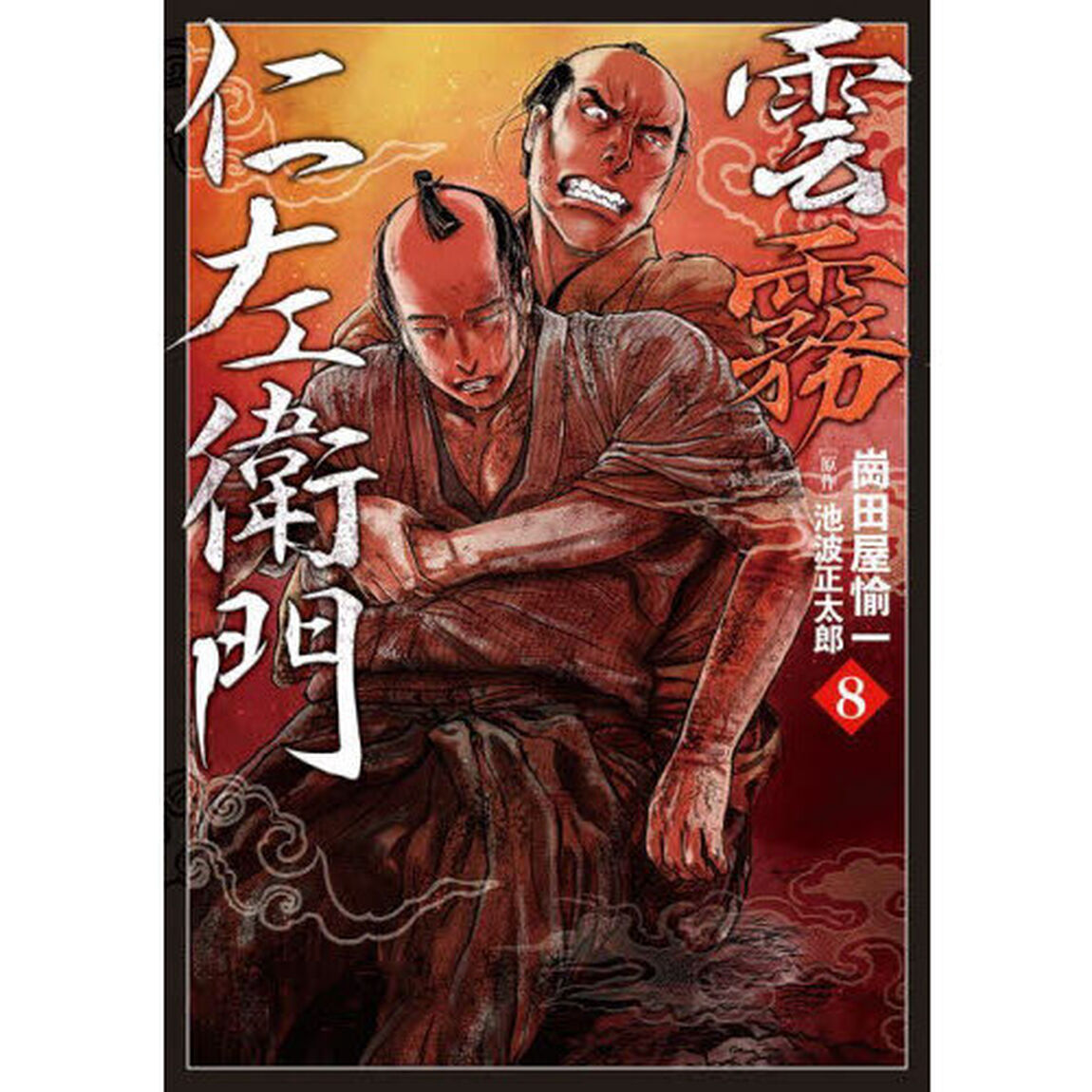 雲霧仁左衛門　８