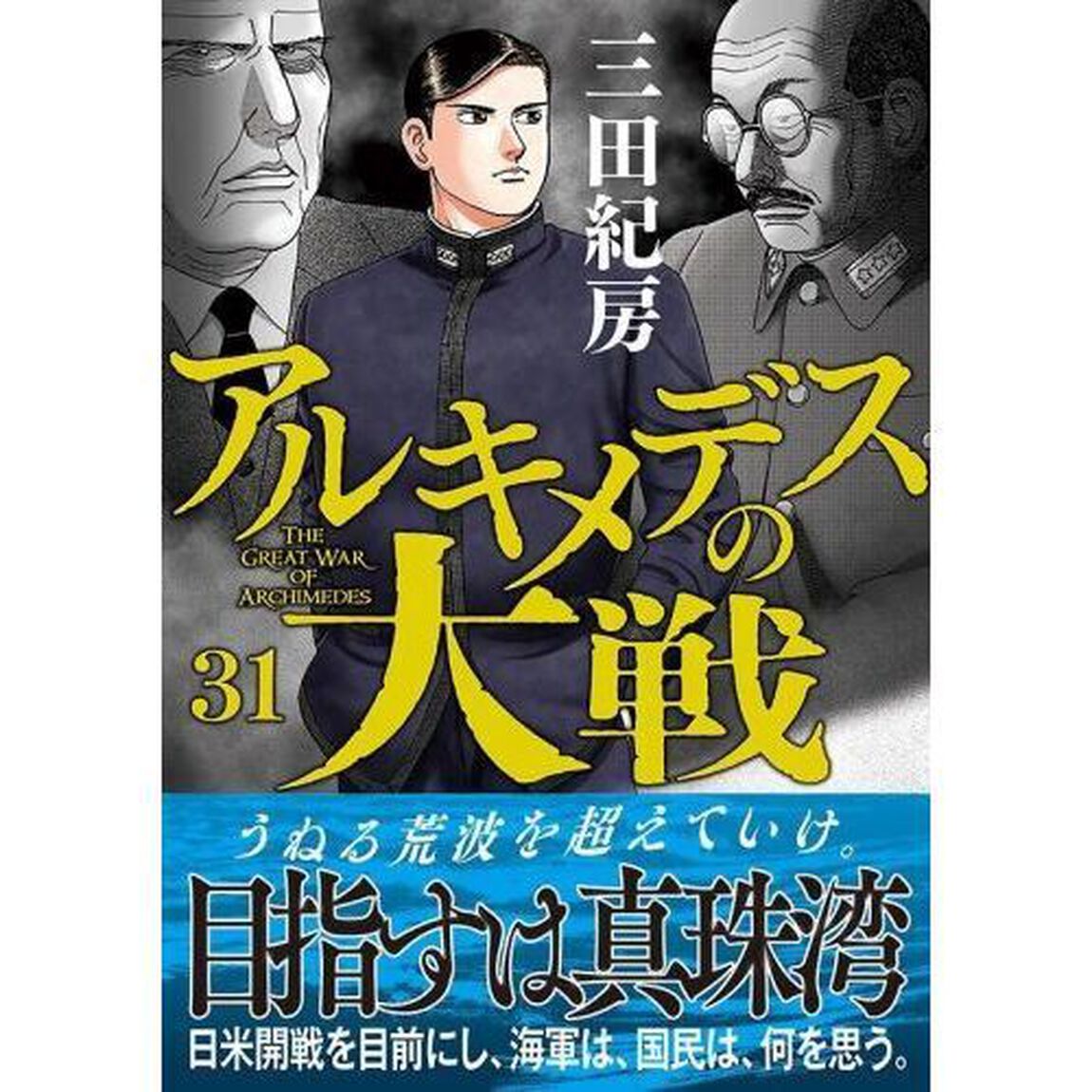 アルキメデスの大戦　３１