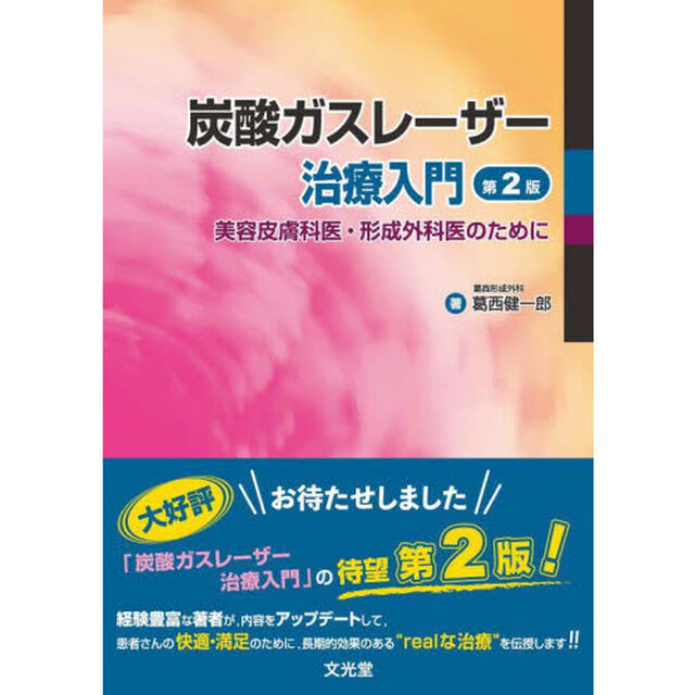 炭酸ガスレーザー治療入門　美容皮膚科医・形成外科医のために「第２版」