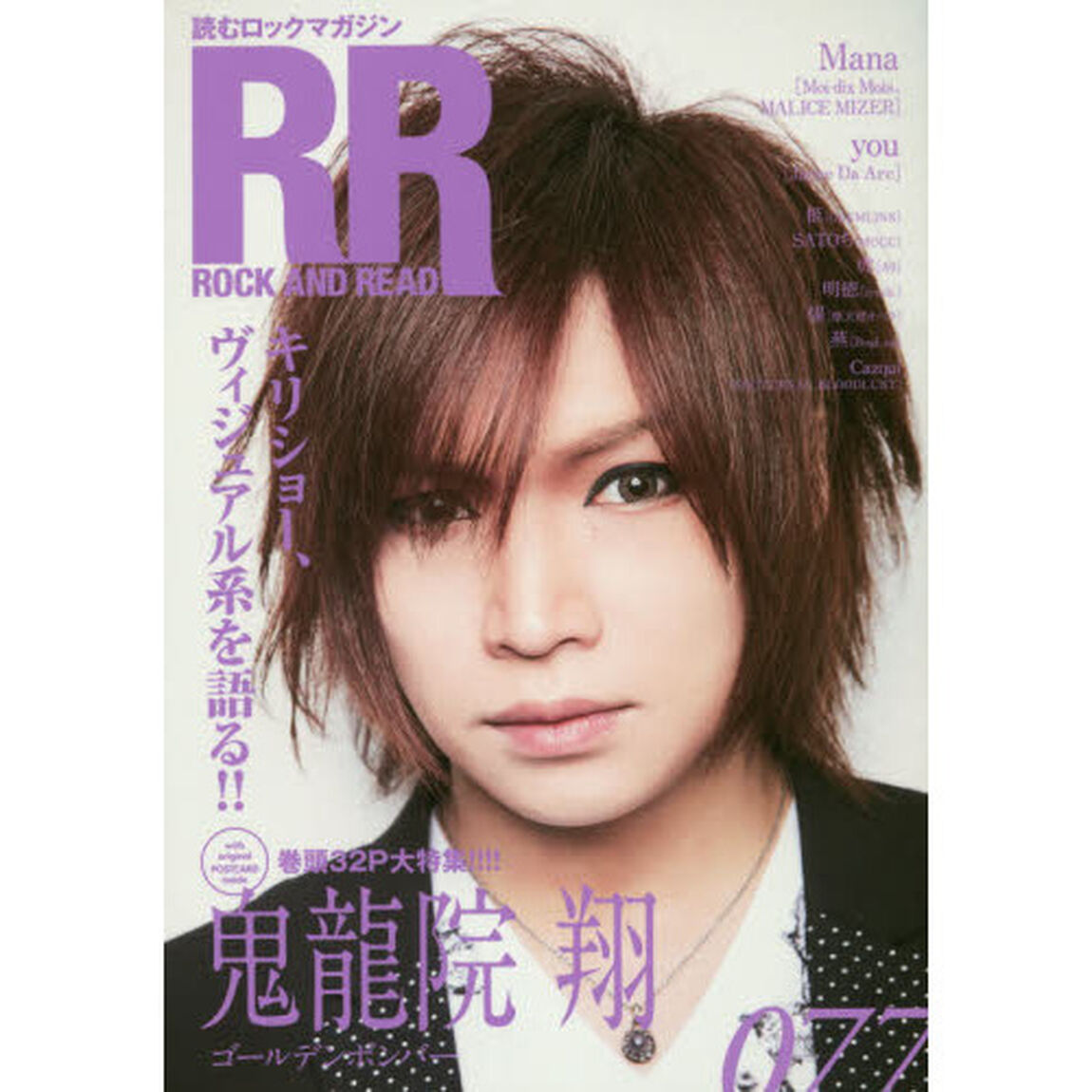 ＲＯＣＫ　ＡＮＤ　ＲＥＡＤ　０７７「鬼龍院翔ゴールデンボンバー　柩ＧＲＥＭＬＩＮＳ／ｙｏｕ　Ｊａｎｎｅ　Ｄａ　Ａｒｃ／ＳＡＴＯちＭＵＣＣ　虎Ａ９／明徳ｌｙｎｃｈ．／燿摩天楼オペラ／燕ＢｕｇＬｕｇ　Ｃａｚｑｕ」
