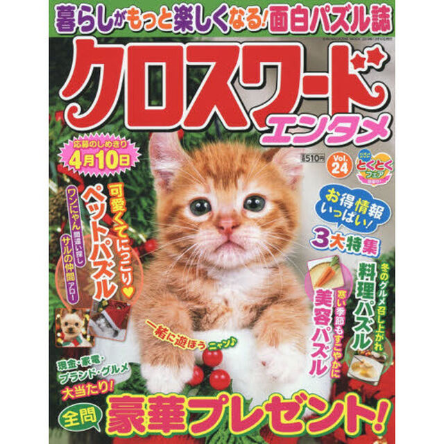 クロスワードエンタメ　Ｖｏｌ．２４