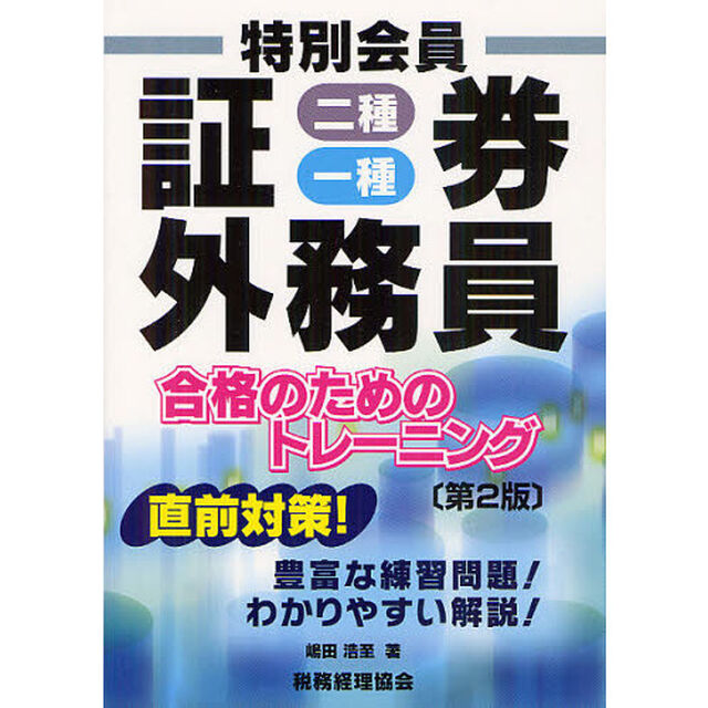 特別会員証券外務員二種・一種合格のためのトレーニング　直前対策！豊富な練習問題！わかりやすい解説！「第２版」