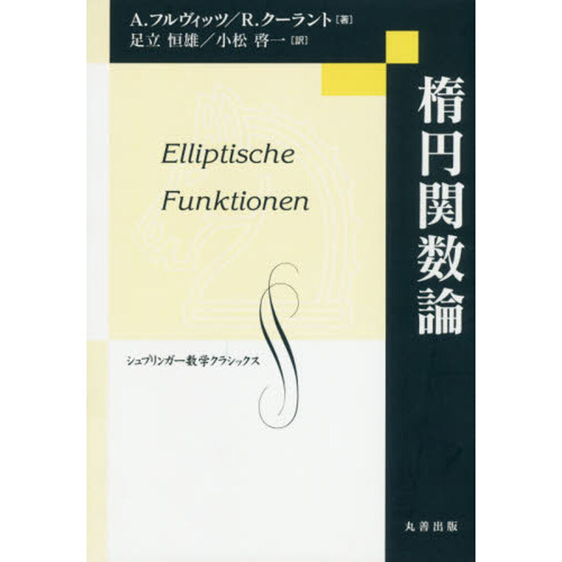楕円関数論