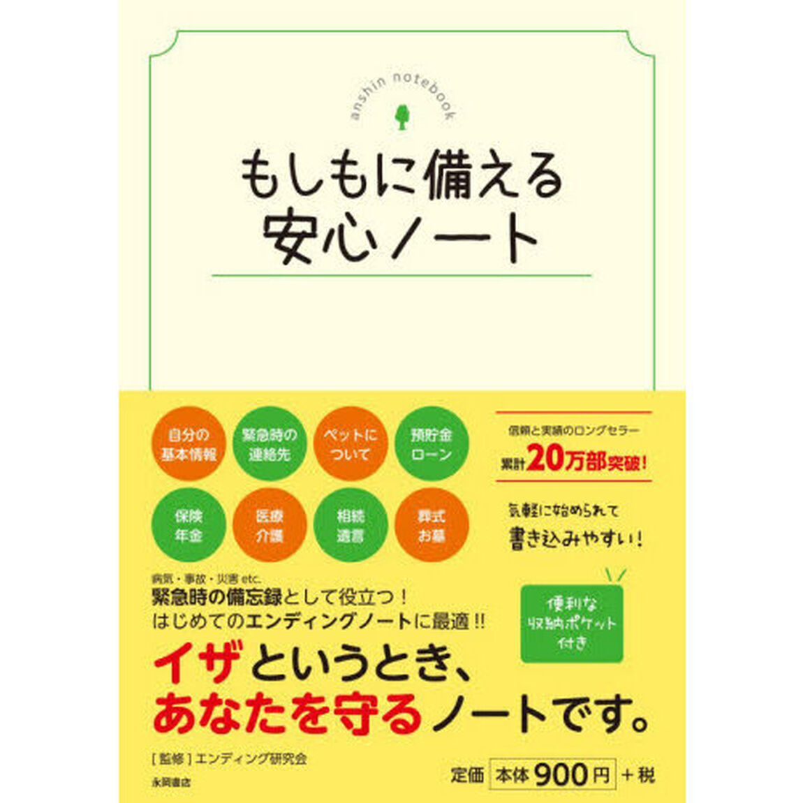 もしもに備える安心ノート「改訂」