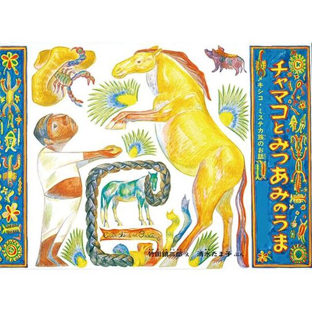 チャマコとみつあみのうま　メキシコ・ミステカ族のお話