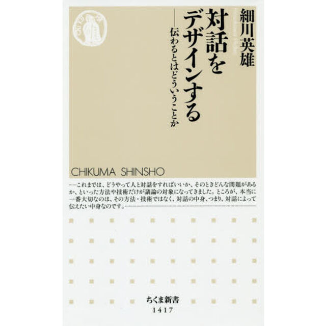対話をデザインする　伝わるとはどういうことか