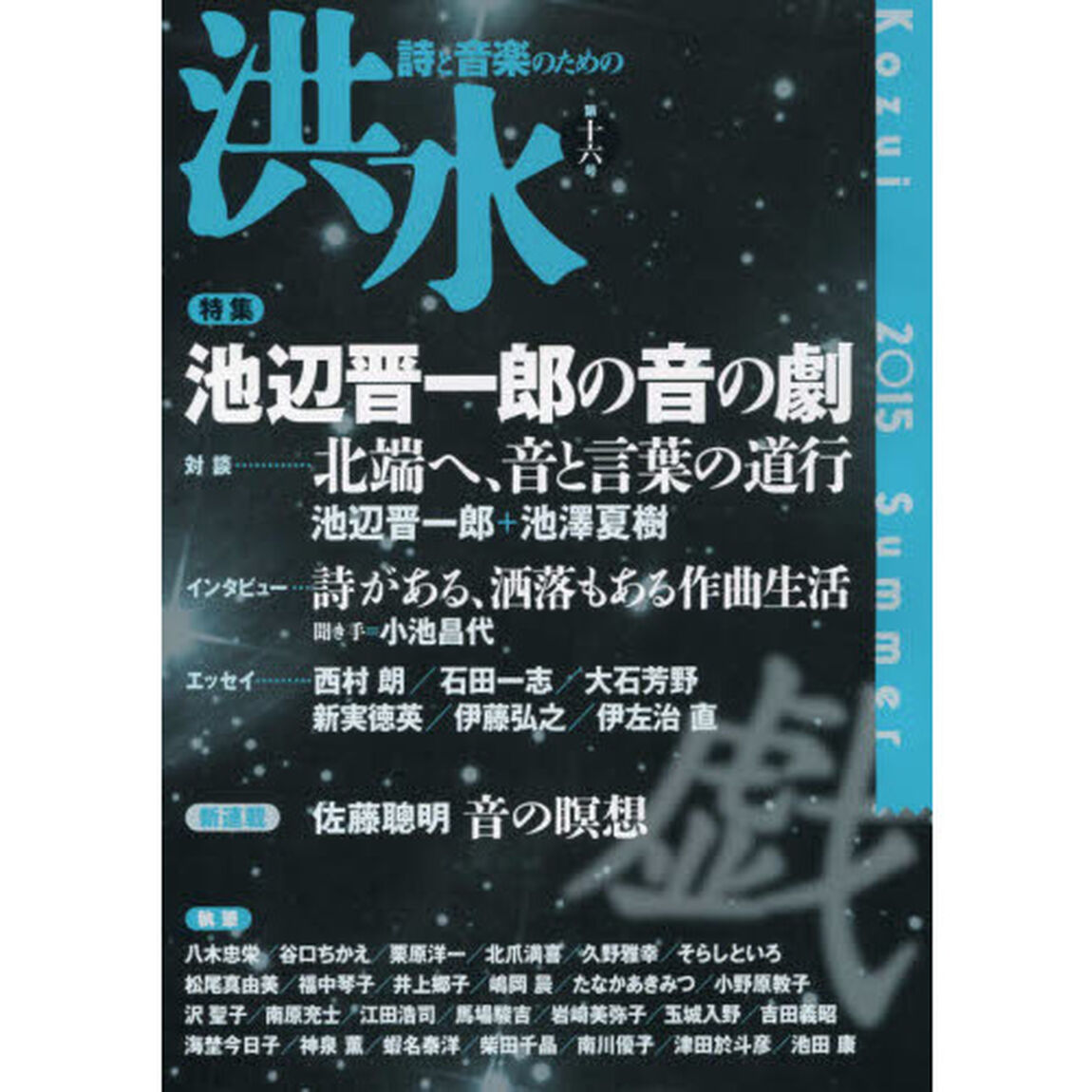 洪水　　１６