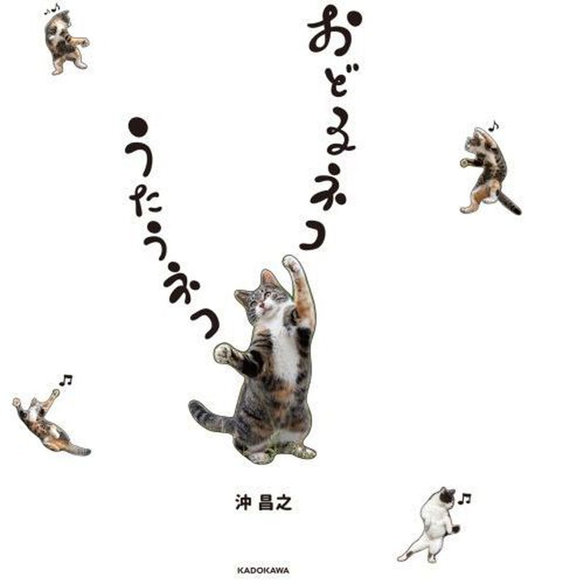 おどるネコうたうネコ