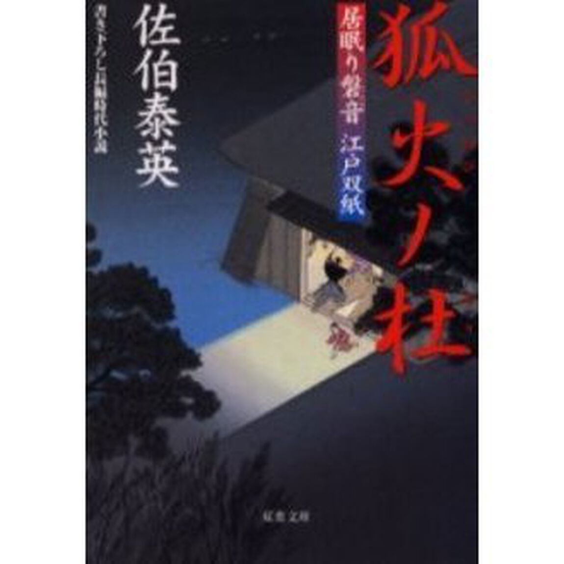 狐火ノ杜