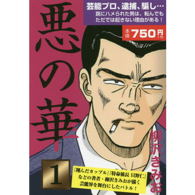 悪の華　１