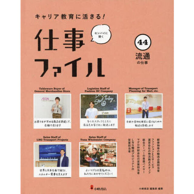 キャリア教育に活きる！仕事ファイル　センパイに聞く　４４「流通の仕事」