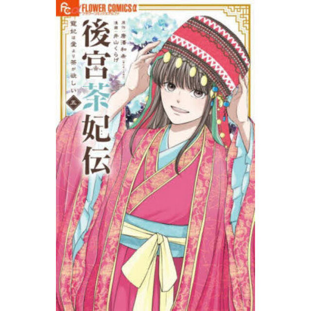 後宮茶妃伝〜寵妃は愛より茶が欲しい〜 5