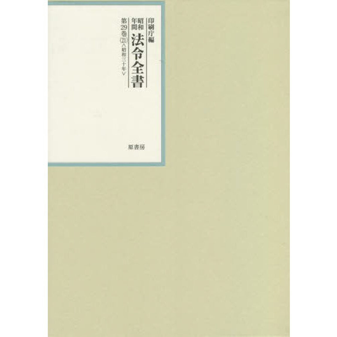 昭和年間法令全書　第２９巻－２１「昭和三十年　２１」