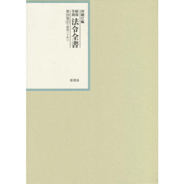 昭和年間法令全書　第２９巻－２１「昭和三十年　２１」