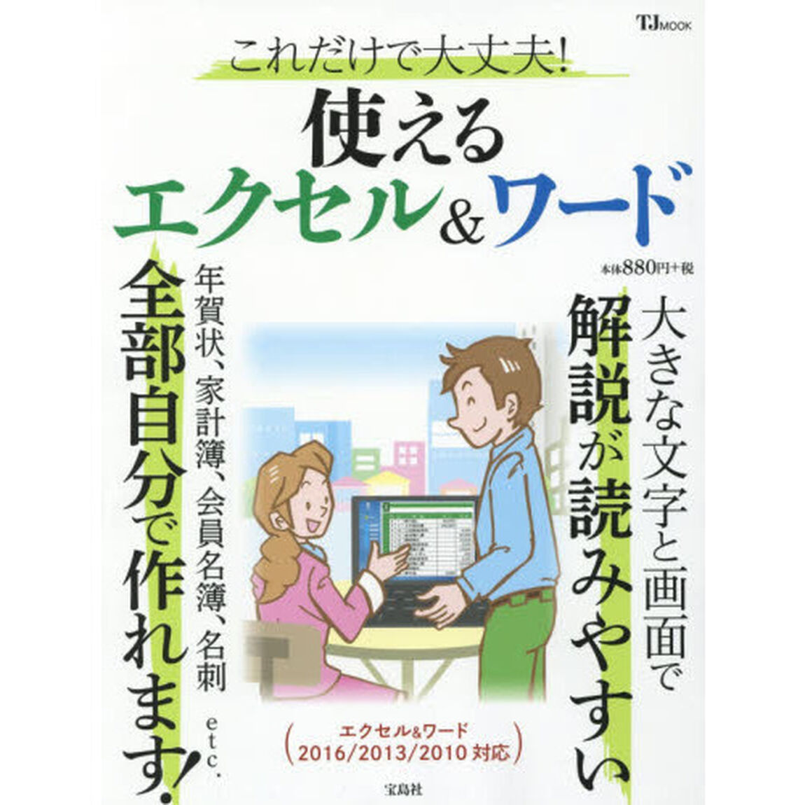 これだけで大丈夫！使えるエクセル＆ワード