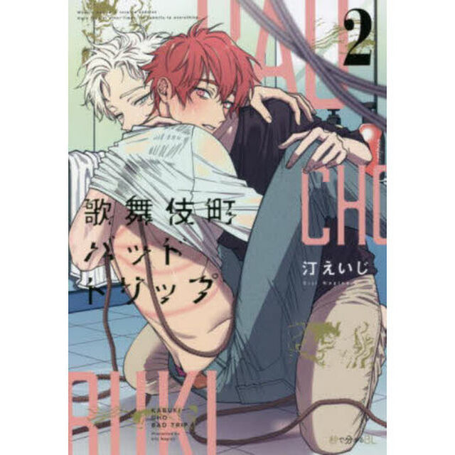 歌舞伎町バッドトリップ　２