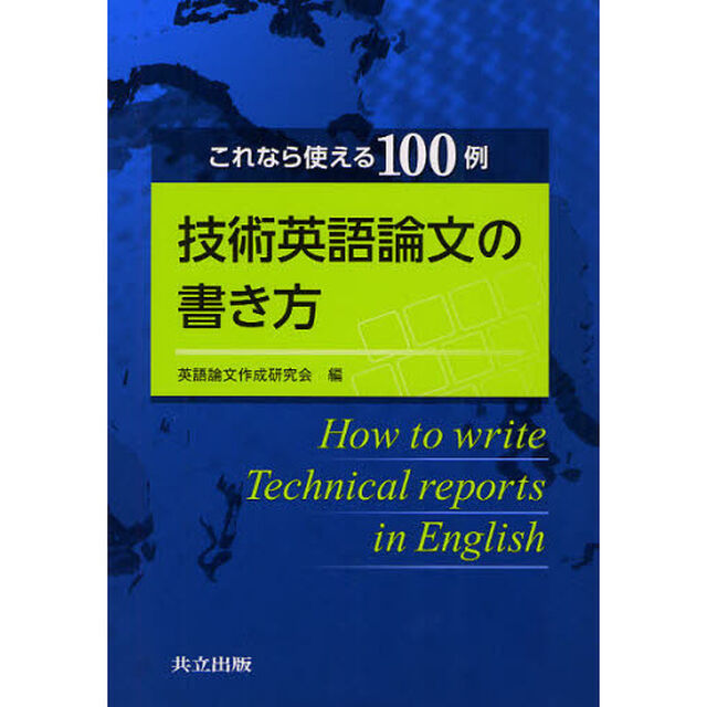 技術英語論文の書き方　これなら使える１００例