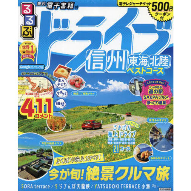 るるぶドライブ信州東海北陸ベストコース　〔２０２２〕
