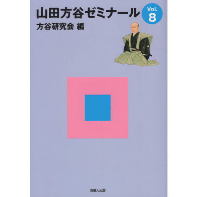 山田方谷ゼミナール　Ｖｏｌ．８