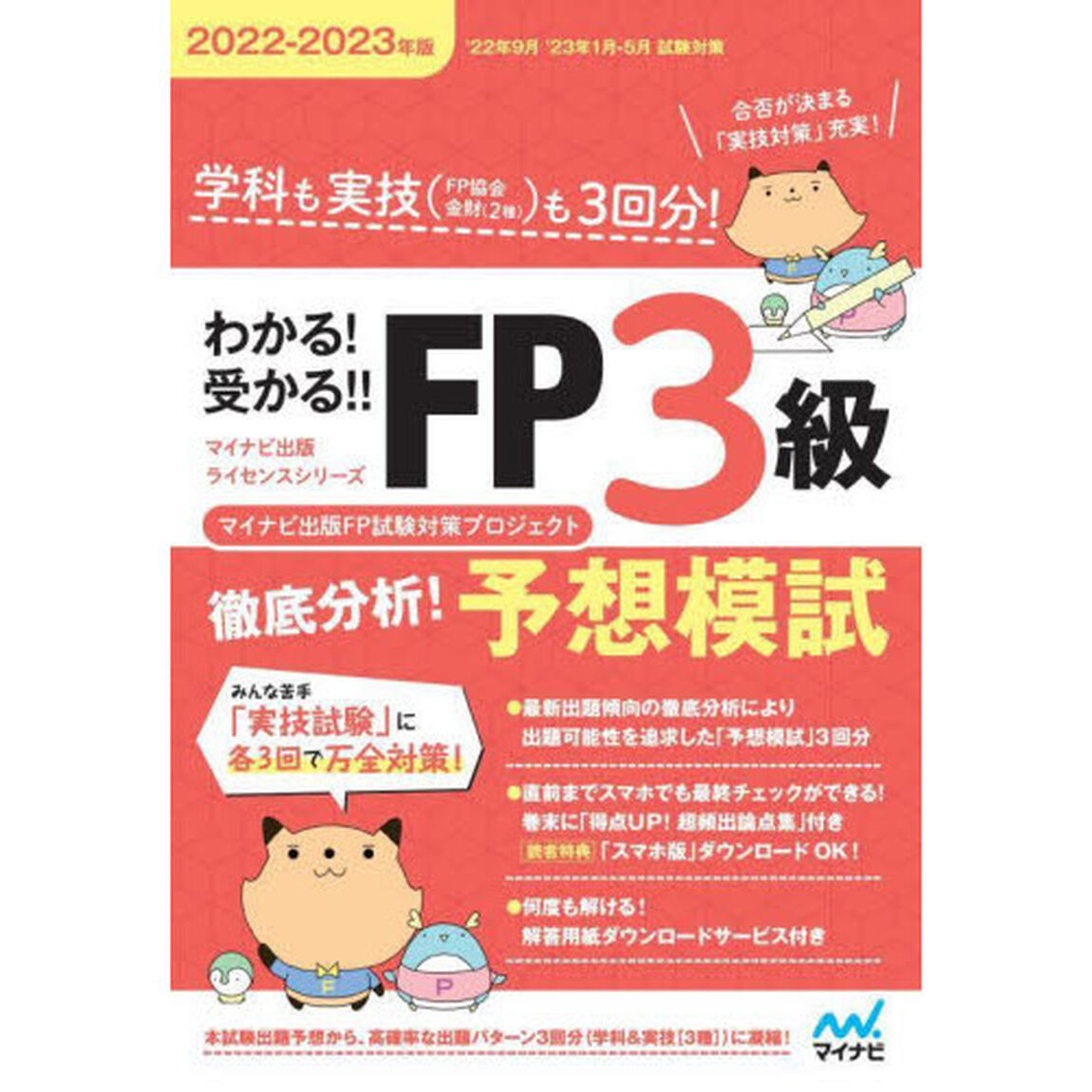 わかる！受かる！！ＦＰ３級徹底分析！予想模試　学科も実技〈ＦＰ協会金財〈２種〉〉も３回分！　２０２２－２０２３年版