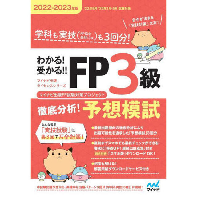 わかる！受かる！！ＦＰ３級徹底分析！予想模試　学科も実技〈ＦＰ協会金財〈２種〉〉も３回分！　２０２２－２０２３年版
