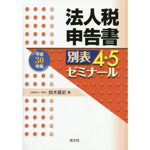 法人税申告書別表４・５ゼミナール　平成３０年版