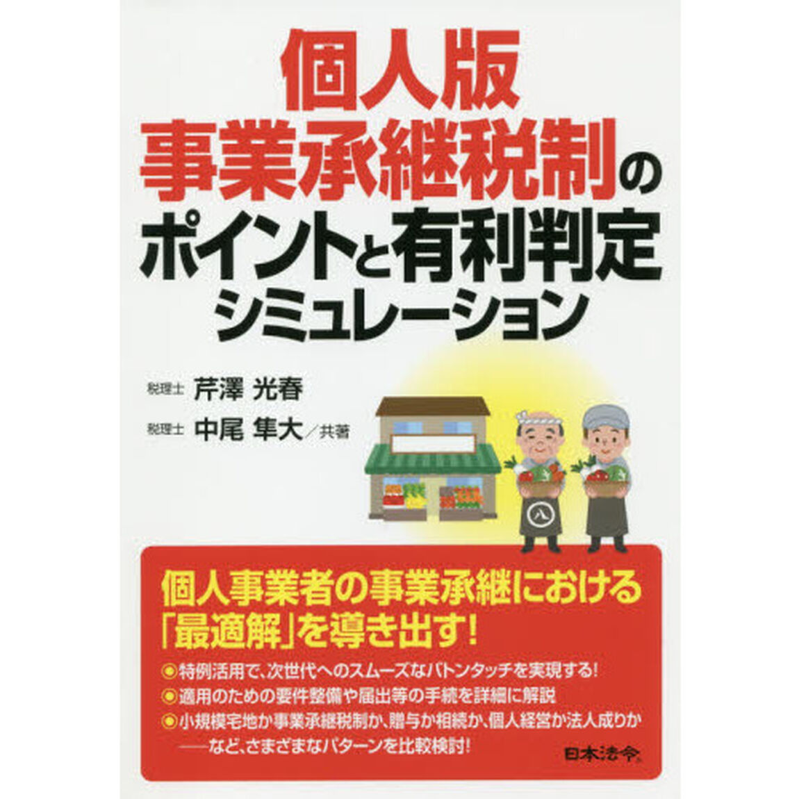 個人版事業承継税制のポイントと有利判定シミュレーション