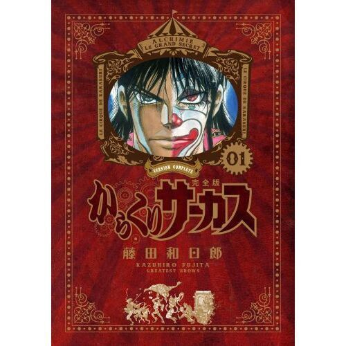 からくりサーカス完全版 全26巻 - 通販｜セブンネットショッピング