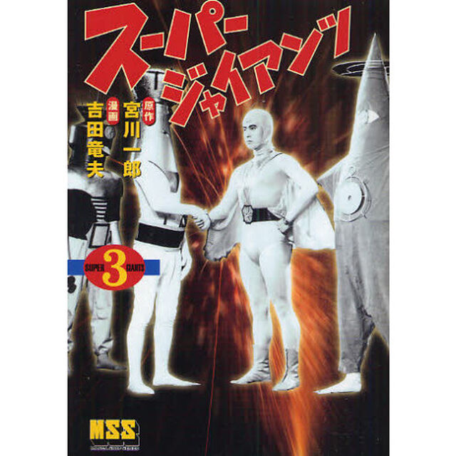 スーパージャイアンツ　３