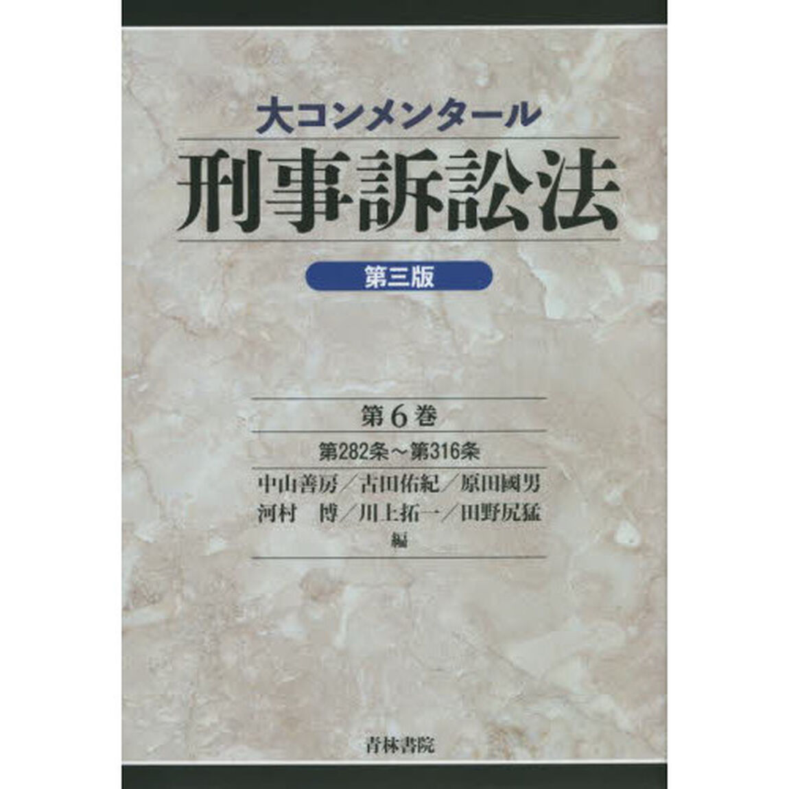 大コンメンタール刑事訴訟法　第６巻「第３版」「第２８２条〜第３１６条」