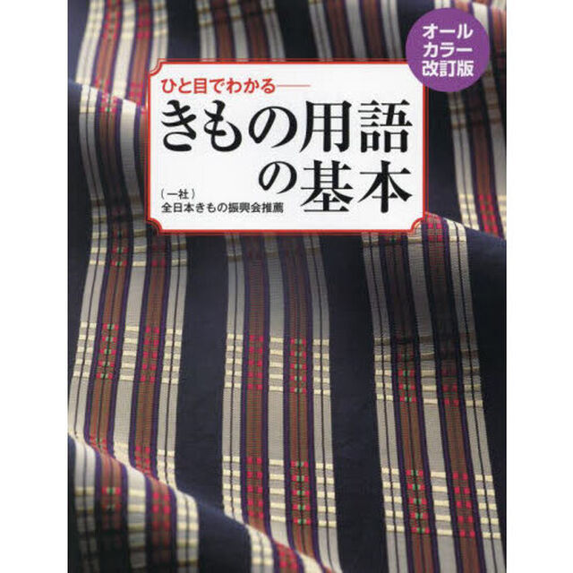きもの用語の基本　ひと目でわかる「オールカラー改訂版」
