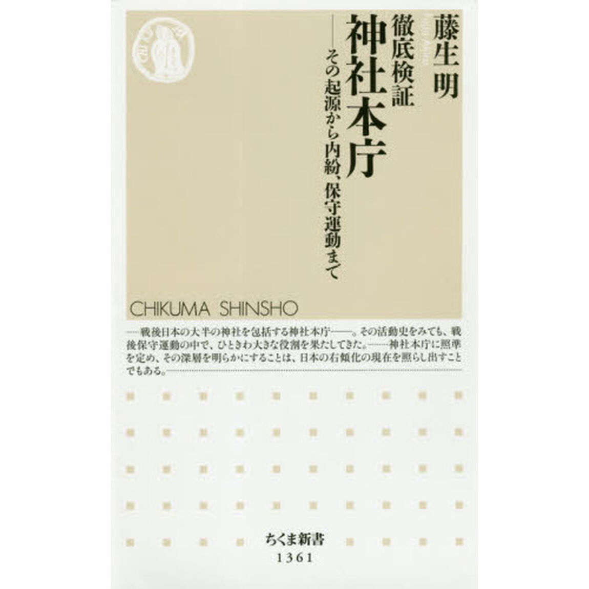 徹底検証 神社本庁 (ちくま新書)