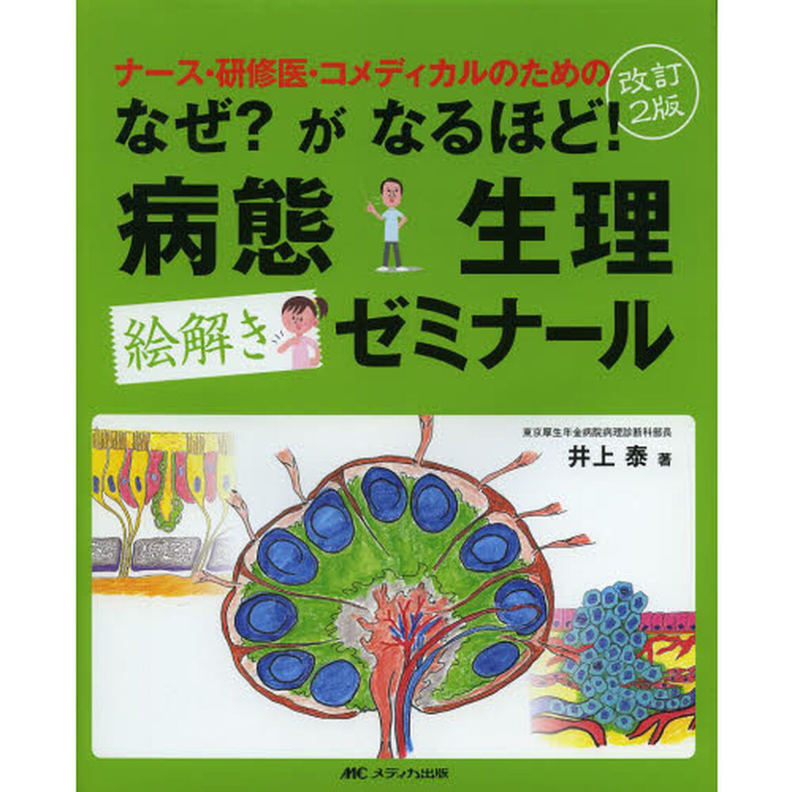 ナース・研修医・コメディカルのためのなぜ？がなるほど！病態生理絵解きゼミナール「改訂２版」