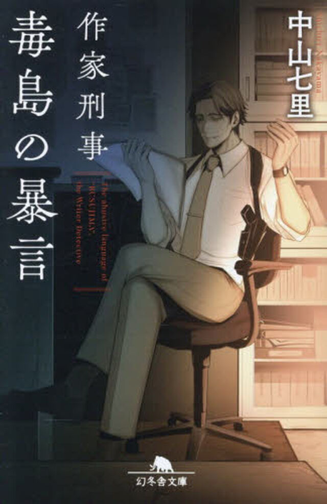 作家刑事毒島の暴言