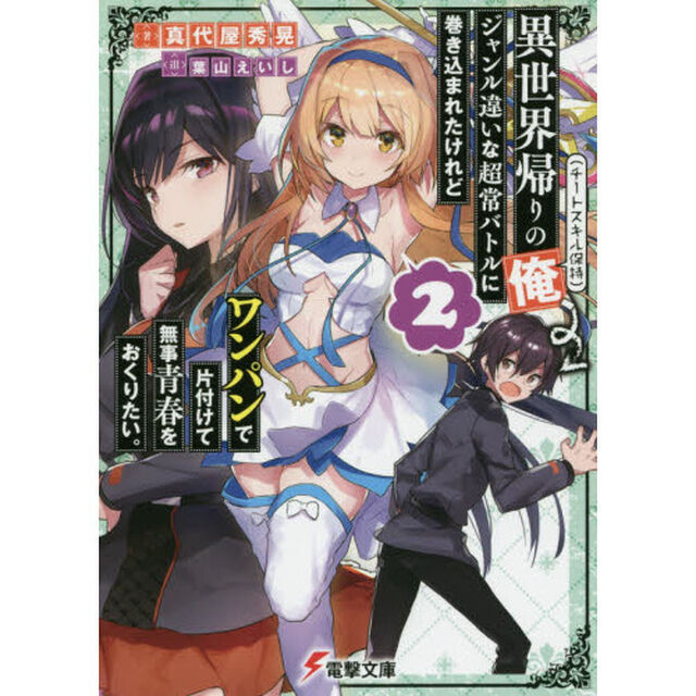 異世界帰りの俺〈チートスキル保持〉、ジャンル違いな超常バトルに巻き込まれたけれどワンパンで片付けて無事青春をおくりたい。　２