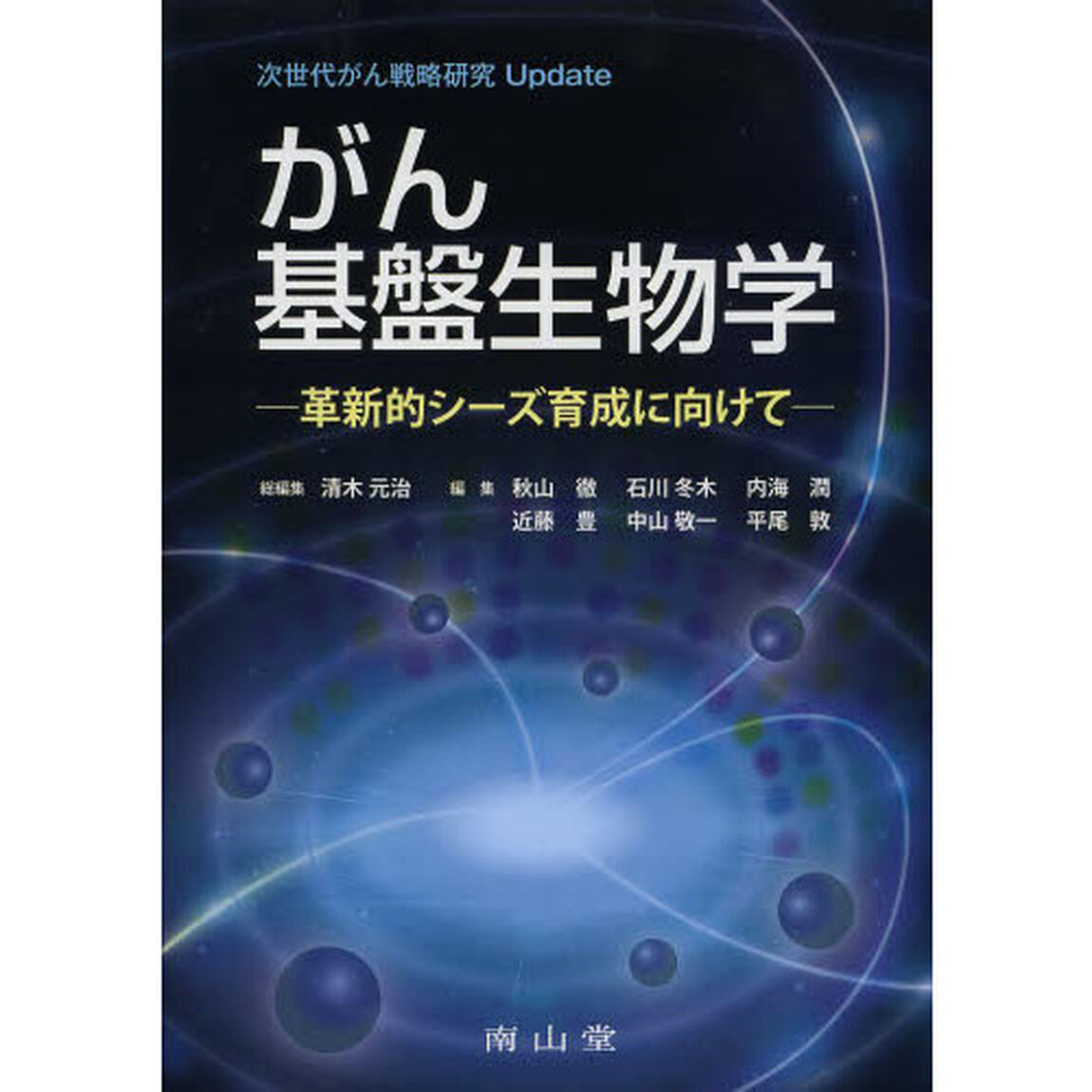 がん基盤生物学　革新的シーズ育成に向けて　次世代がん戦略研究Ｕｐｄａｔｅ