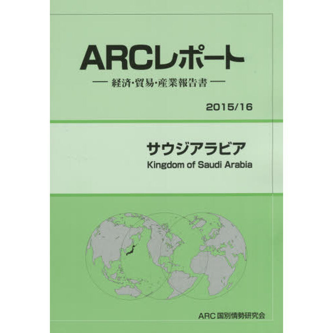 サウジアラビア　２０１５／１６年版