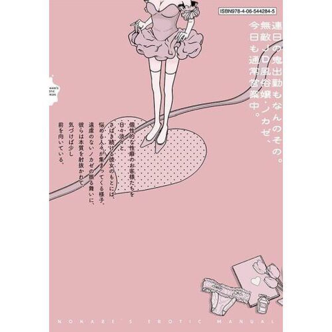 ノカゼのピンクなトリセツ　２