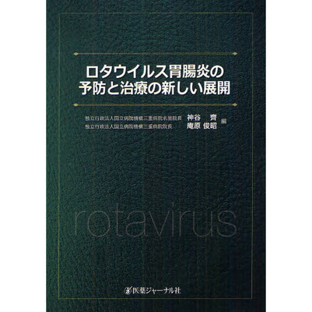 ロタウイルス胃腸炎の予防と治療の新しい展開