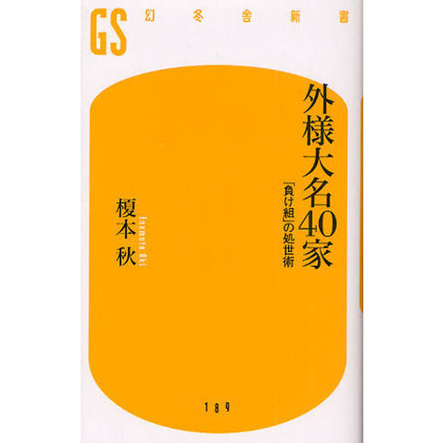 外様大名４０家　「負け組」の処世術