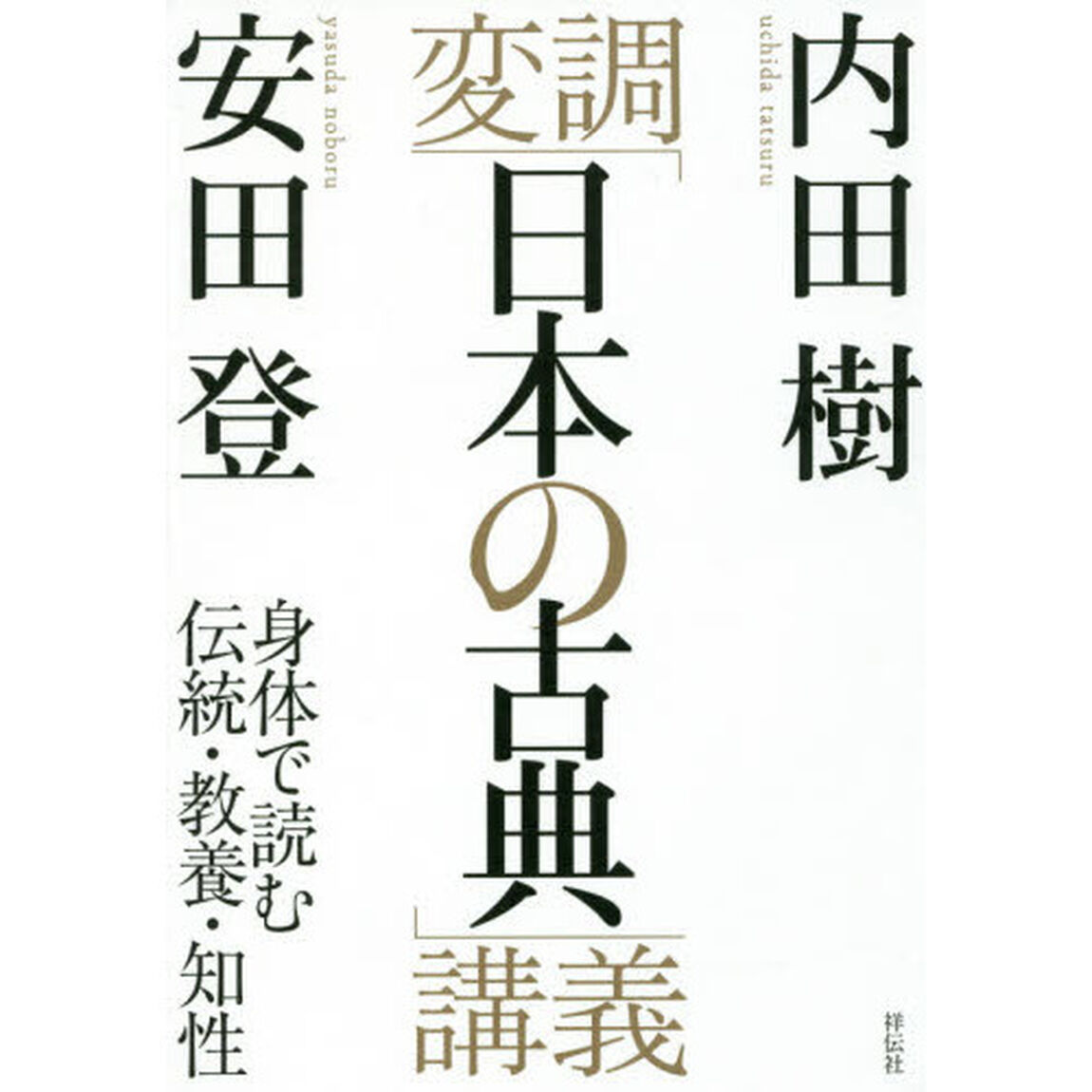 変調「日本の古典」講義　身体で読む伝統・教養・知性