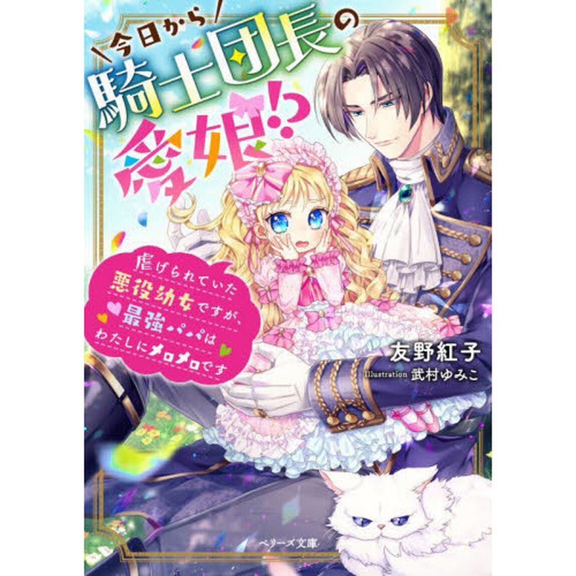 今日から騎士団長の愛娘！？　虐げられていた悪役幼女ですが、最強パパはわたしにメロメロです