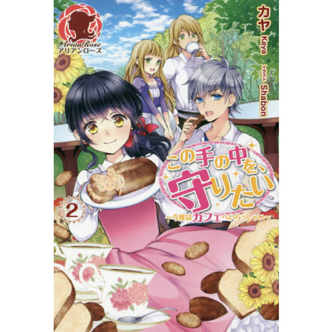 この手の中を、守りたい　２「今度はカフェへいらっしゃい」