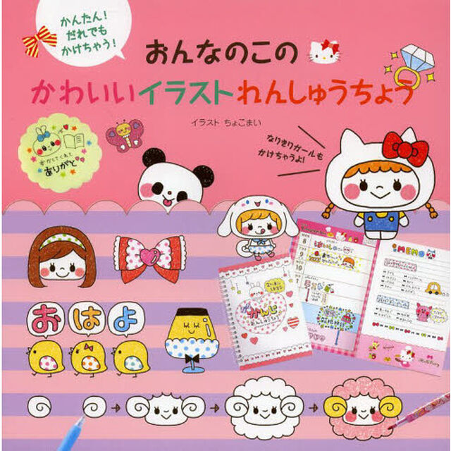 おんなのこのかわいいイラストれんしゅうちょう　かんたん！だれでもかけちゃう！