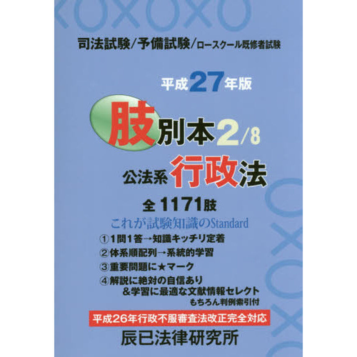 司法試験／予備試験／ロースクール既修者試験肢別本　平成２７年版２「公法系行政法　全１１７１肢」
