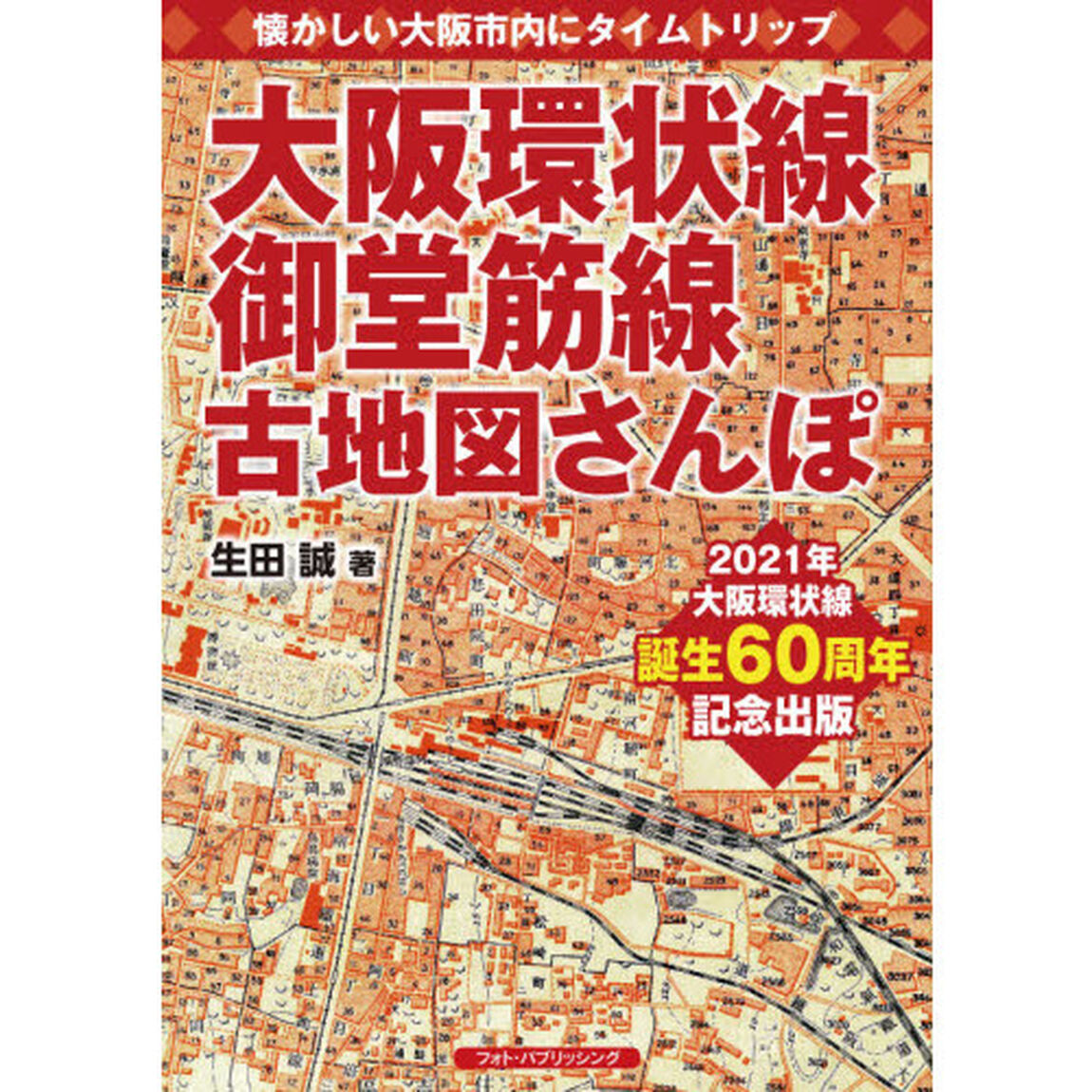 大阪環状線、御堂筋線古地図さんぽ　懐かしい大阪市内にタイムトリップ