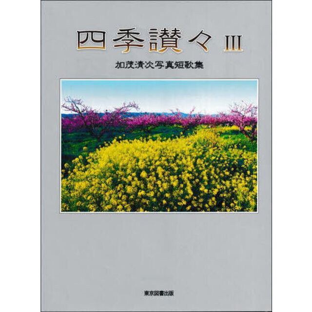 四季讃々　加茂清次写真短歌集　３