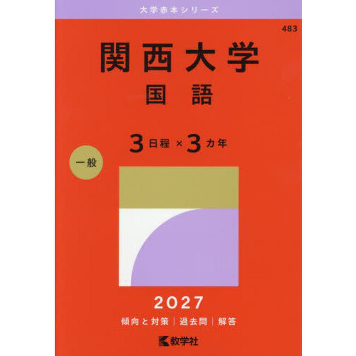 関西大学　国語　３日程&times;３カ年　２０２７年版